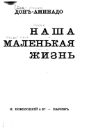 «Наша маленькая жизнь» - ISBN: Не указан