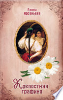 «Крепостная графиня» - ISBN: 978-5-04-106161-6