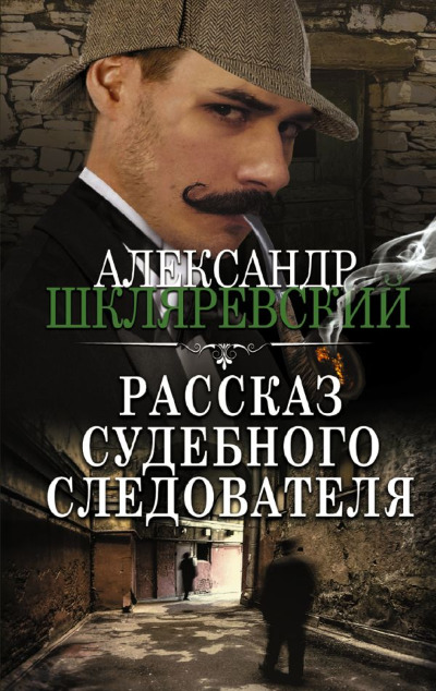 «Рассказ судебного следователя: сборник» - ISBN: 978-5-17-150362-8