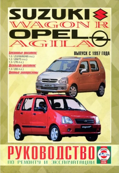 «Suzuki Wagon R, Opel Agila. Выпуск с 1997 г. Руководство по ремонту и эксплуатации» - ISBN: 985-455-057-5