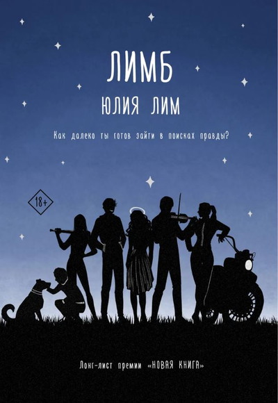 «Лимб: роман» - ISBN: 978-5-17-123465-2