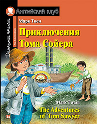 «Приключения Тома Сойера (на англ. языке)» - ISBN: 978-5-8112-6425-4