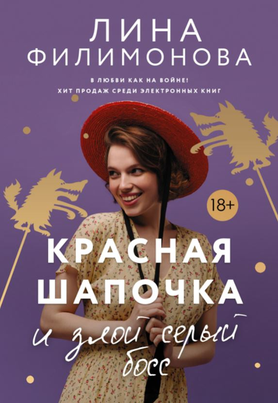 «Красная Шапочка и злой серый босс (м)» - ISBN: 978-5-17-127244-9