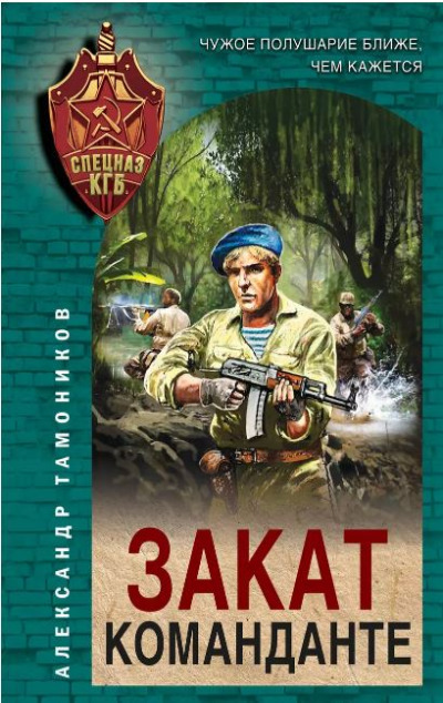 «Закат команданте (м)» - ISBN: 978-5-04-180352-0