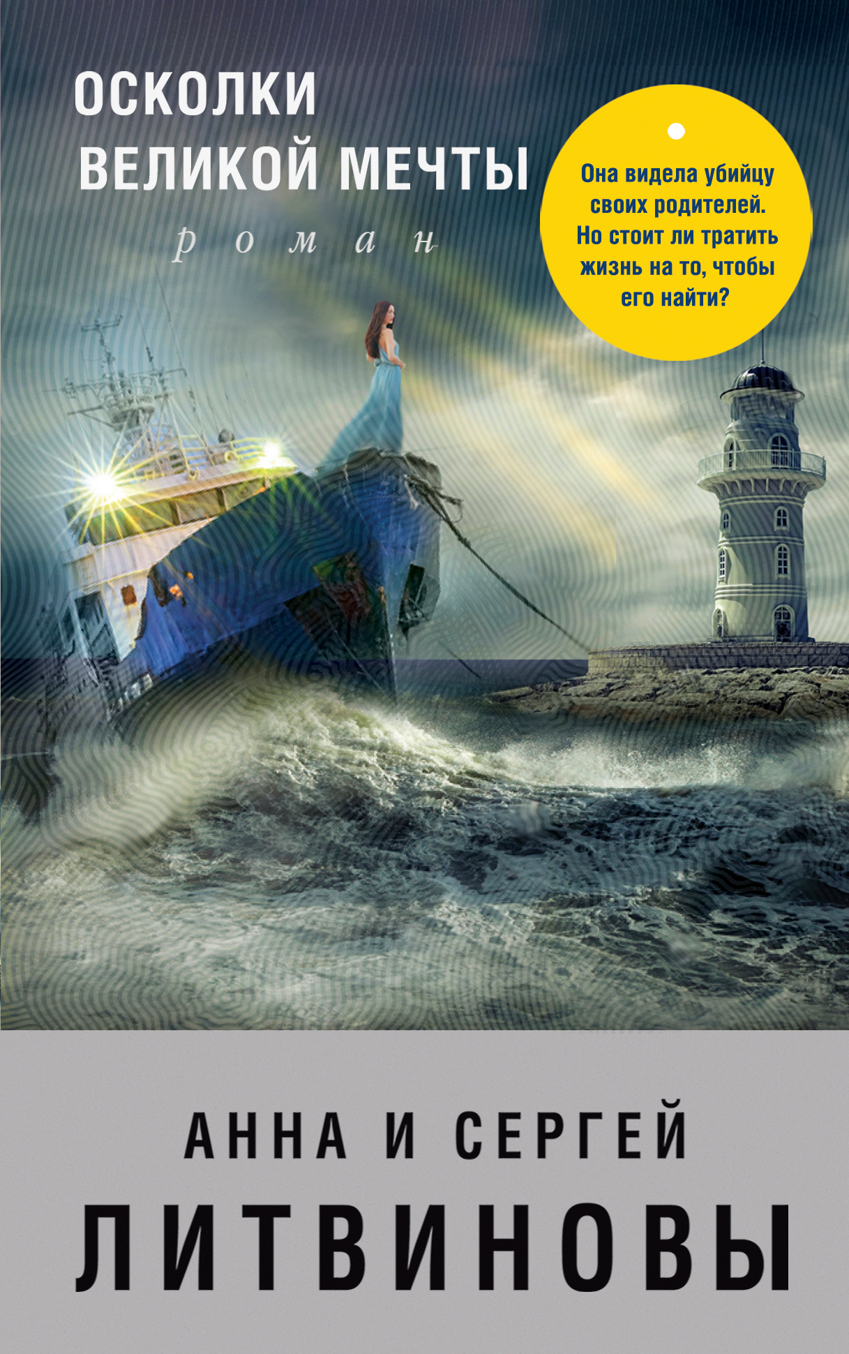 «Осколки великой мечты: роман (м)» - ISBN: 978-5-04-097770-3