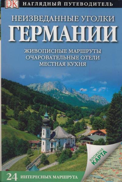 «Неизведанные уголки Германии (интегр. обл.)» - ISBN: 978-5-17-079219-1