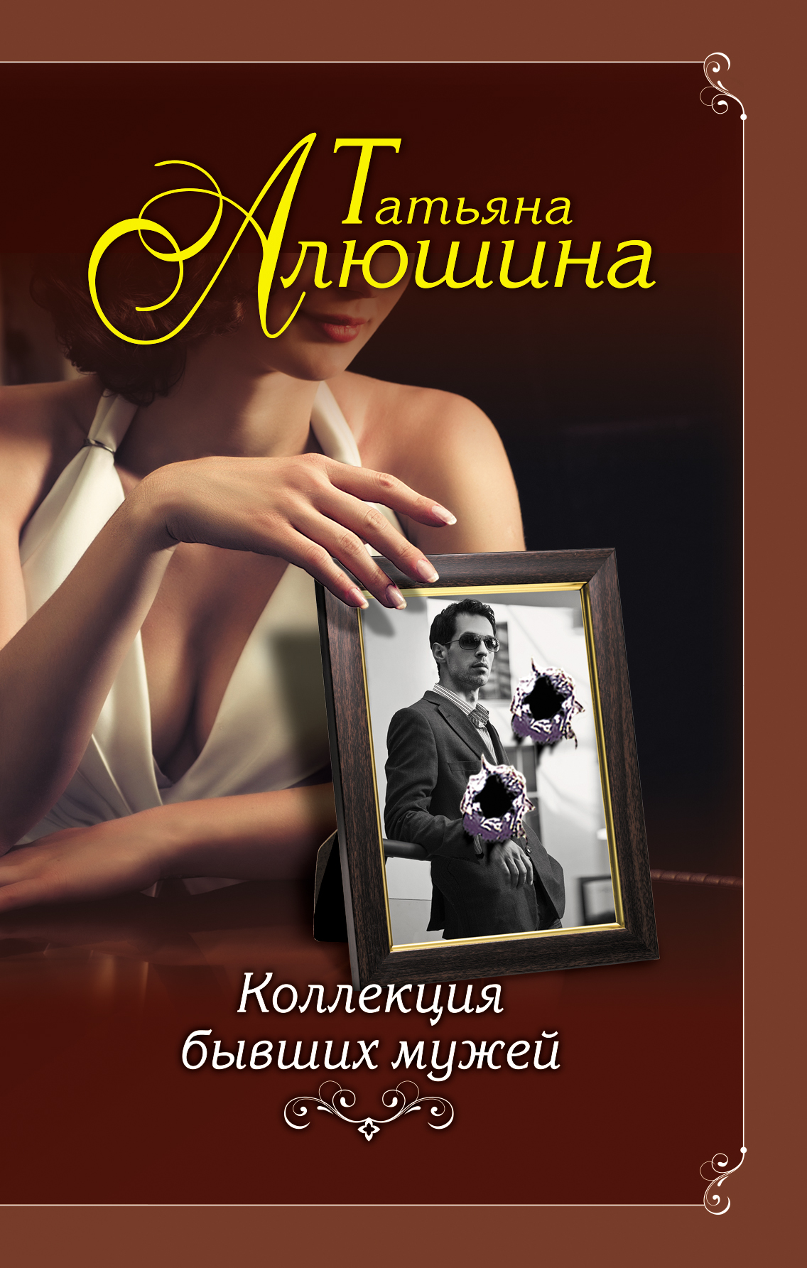«Коллекция бывших мужей: роман» - ISBN: 978-5-04-091012-0
