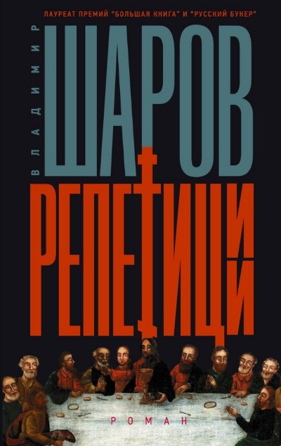 «Репетиции: роман» - ISBN: 978-5-17-159815-0