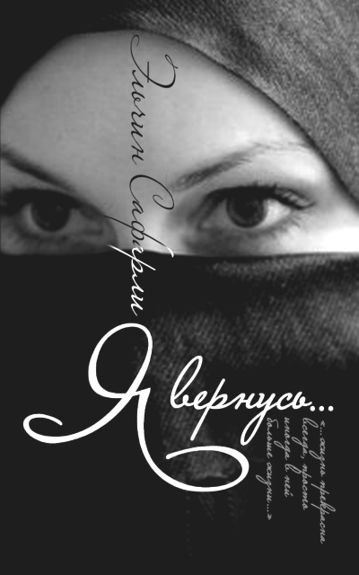 «Я вернусь...: роман (м)» - ISBN: 978-5-17-057949-5