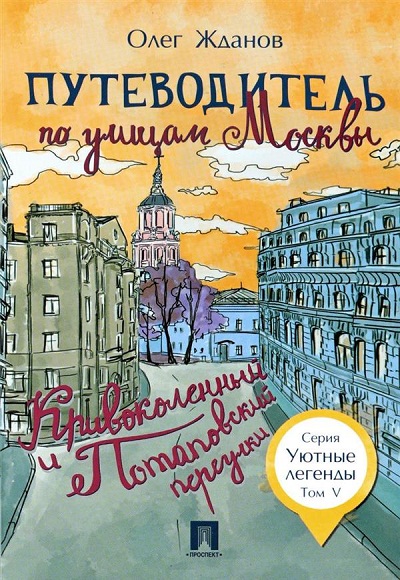 «Путеводитель по улицам Москвы. Т. 5. Кривоколенный и Потаповский переулки» - ISBN: 978-5-392-27790-2