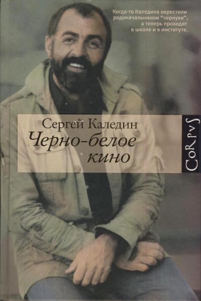 «Черно-белое кино: рассказы» - ISBN: 978-5-17-080486-3