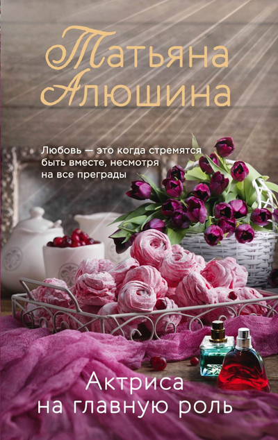 «Актриса на главную роль» - ISBN: 978-5-04-113362-7
