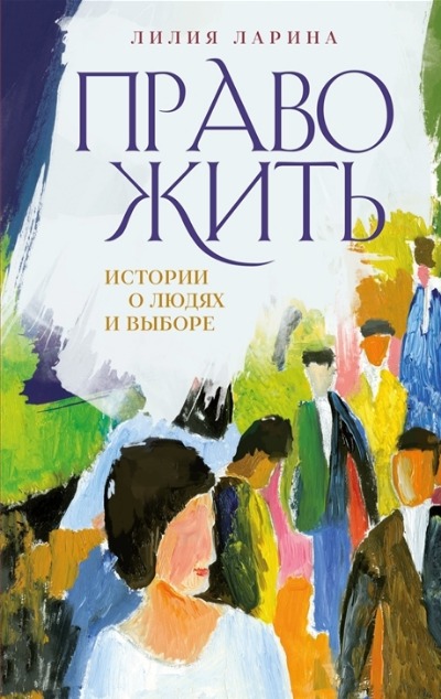 «Право жить. Истории о людях и выборе» - ISBN: 978-5-907485-33-4