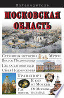 «Московская область. Путеводитель» - ISBN: Не указан