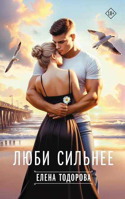 «Люби сильнее» - ISBN: 978-5-17-173906-5