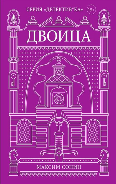 «Двоица» - ISBN: 978-5-6045889-6-3