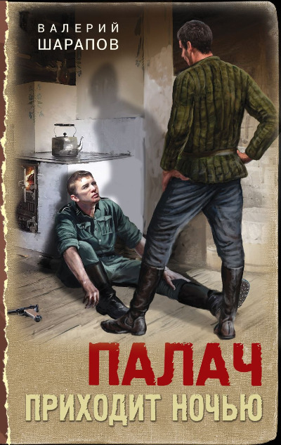 «Палач приходит ночью» - ISBN: 978-5-04-198568-4