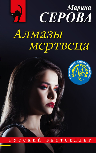 «Алмазы мертвеца (м)» - ISBN: 978-5-04-117914-4