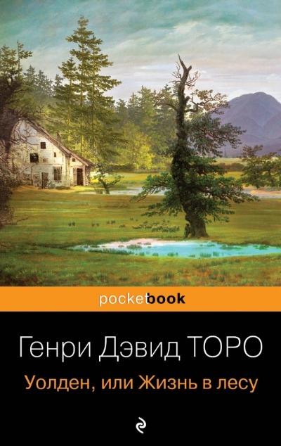 «Уолден, или Жизнь в лесу (м)» - ISBN: 978-5-04-123016-6