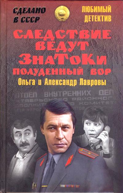 «Следствие ведут ЗнаТоКи. Полуденный вор» - ISBN: 978-5-4444-4077-3