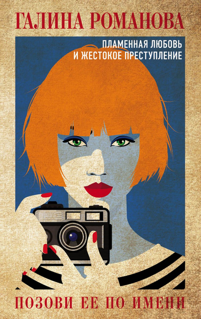 «Позови ее по имени: роман» - ISBN: 978-5-04-116049-4
