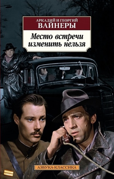 «Место встречи изменить нельзя (м)» - ISBN: 978-5-389-19780-0