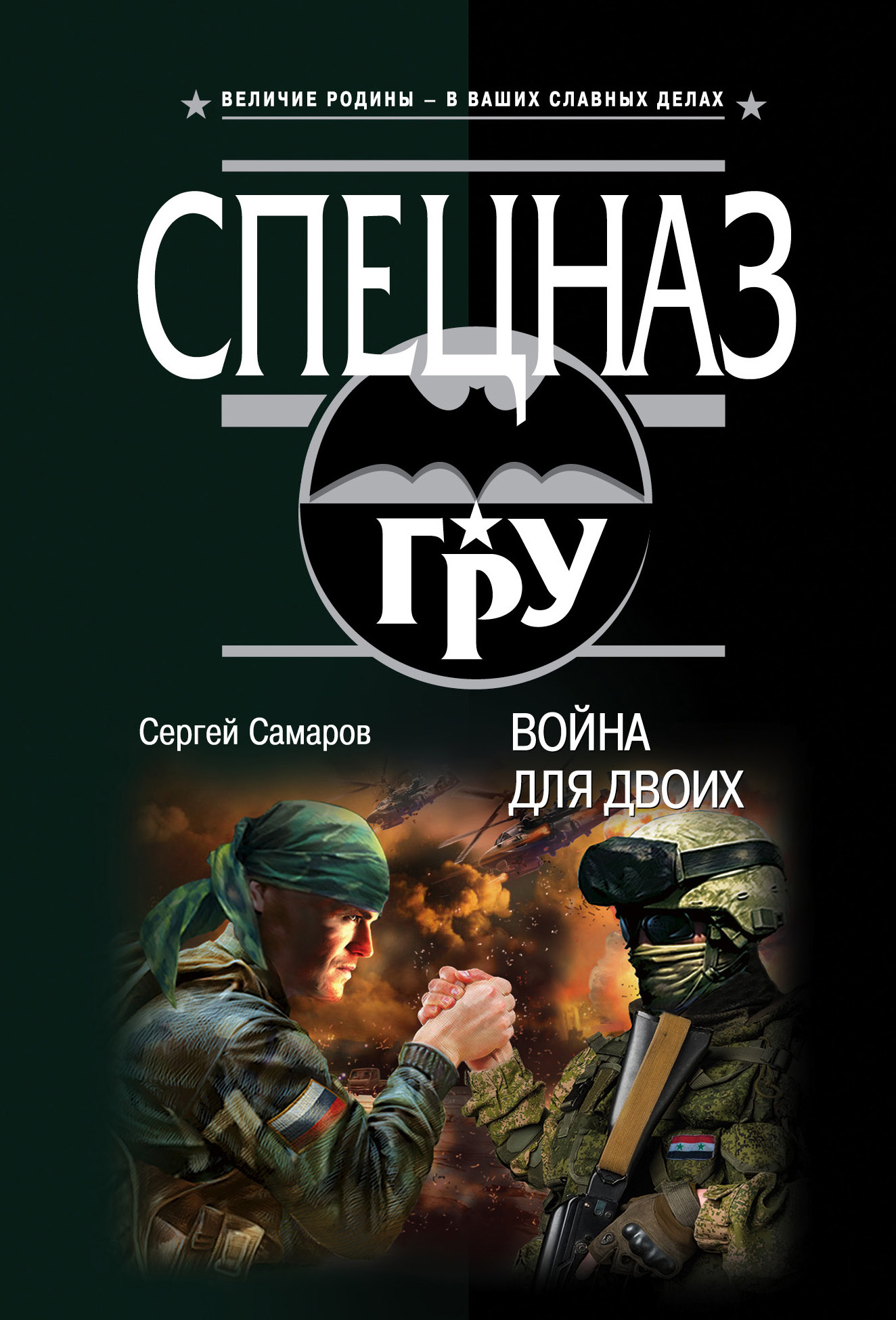 «Война для двоих (м)» - ISBN: 978-5-04-099665-0