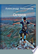 «Остров» - ISBN: Не указан