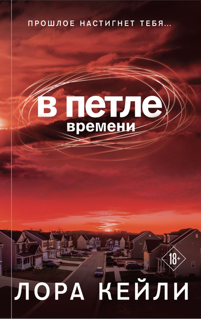 «В петле времени» - ISBN: 978-5-04-162238-1