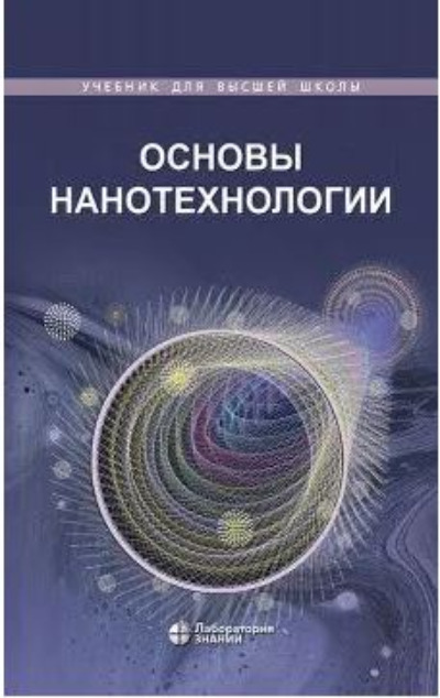 «Основы нанотехнологии: учебник» - ISBN: 978-5-93208-356-7