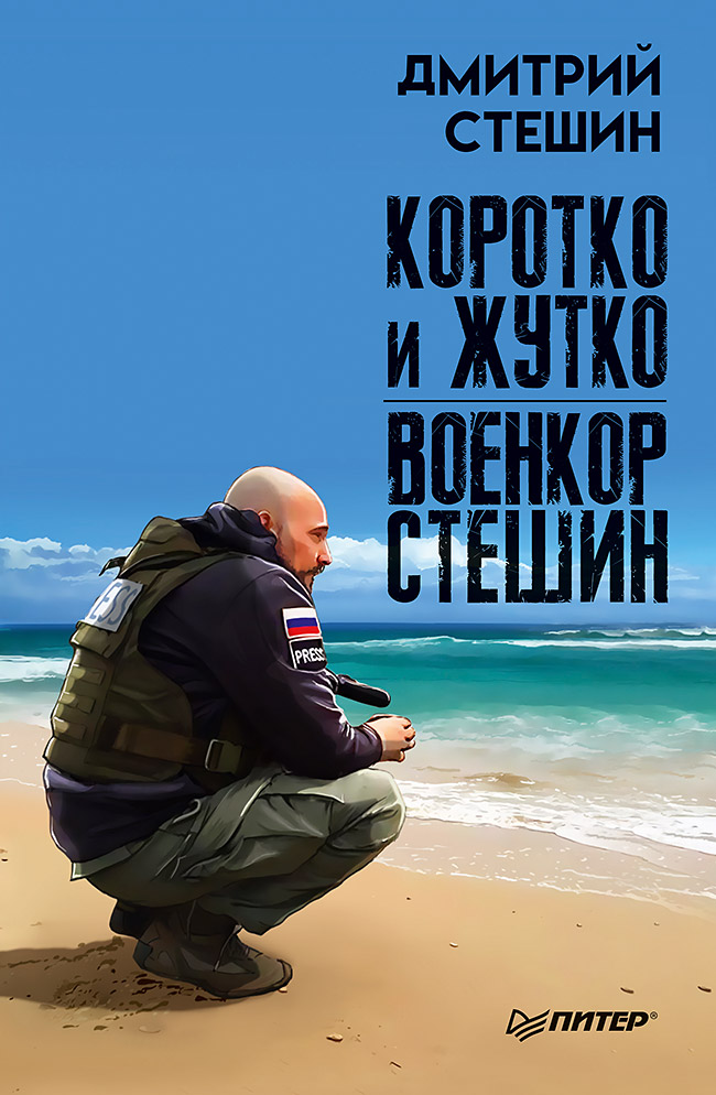 «Коротко и жутко. Военкор Стешин» - ISBN: 978-5-4461-0829-9