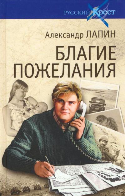 «Благие пожелания» - ISBN: 978-5-4444-1672-3