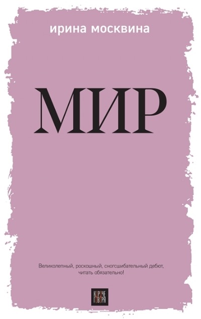 «Мир» - ISBN: 978-5-04-165176-3