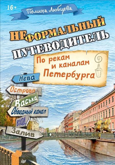 «Неформальный путеводитель. По рекам и каналам Петербурга» - ISBN: 978-5-496-01253-9