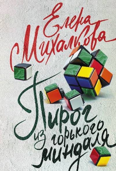 «Пирог из горького миндаля (м)» - ISBN: 978-5-17-107697-9