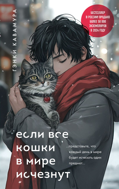 «Если все кошки в мире исчезнут» - ISBN: 978-5-04-207739-5