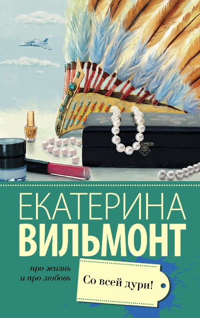 «Со всей дури! (м)» - ISBN: 978-5-17-102067-5