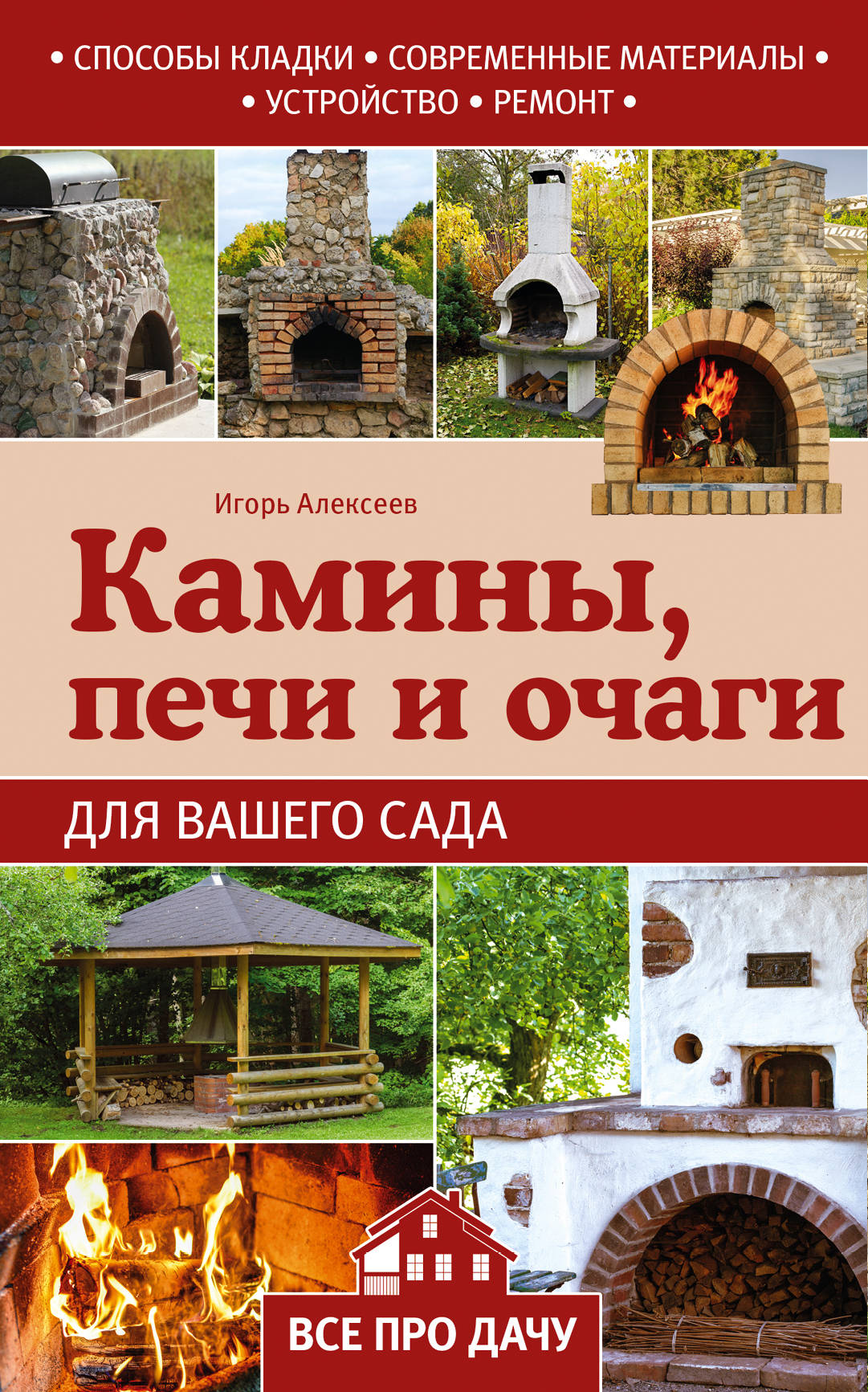 «Камины, печи и очаги для вашего сада» - ISBN: 978-5-699-86637-3