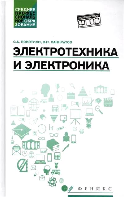 «Электротехника и электроника: Учебное пособие» - ISBN: 978-5-222-29376-8