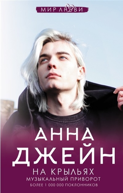 «На крыльях, Музыкальный приворот» - ISBN: 978-5-17-137561-4