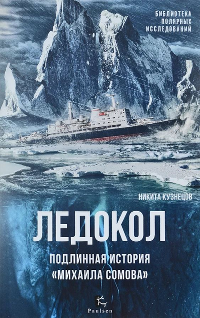 «Ледокол. Подлинная история 