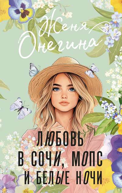 «Любовь в Сочи, мопс и белые ночи» - ISBN: 978-5-17-173724-5