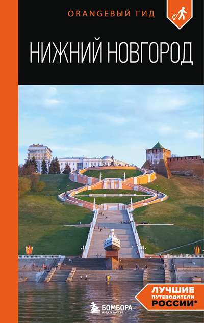 «Нижний Новгород: путеводитель» - ISBN: 978-5-04-209762-1
