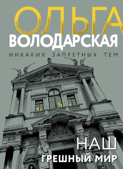 «Наш грешный мир (м)» - ISBN: 978-5-04-210269-1