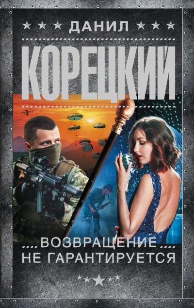 «Возвращение не гарантируется» - ISBN: 978-5-17-151388-7