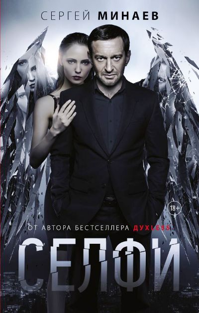 «Селфи» - ISBN: 978-5-17-106410-5