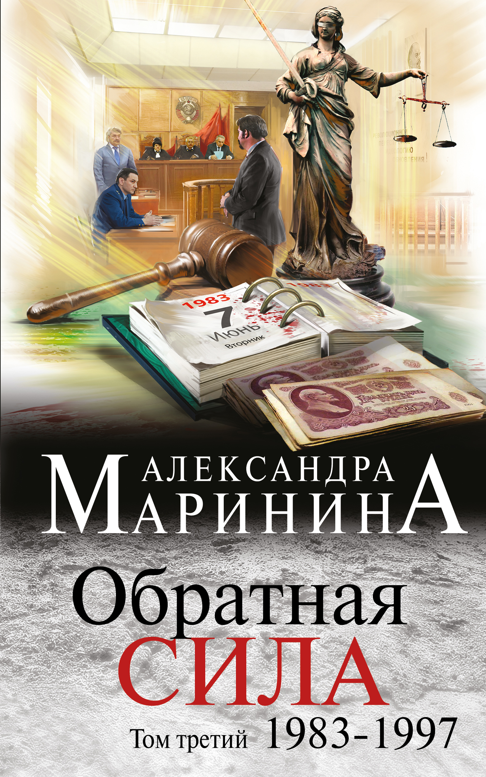 «Обратная сила. Том 3. 1983-1997г.» - ISBN: 978-5-699-91173-8