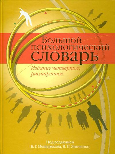 Б г мещеряков словарь. Мещеряков б., Зинченко в. большой психологический словарь. Психологический словарь Мещеряков Зинченко. Большой психологический словарь Мещеряков. Словарь психологических терминов Мещерякова Зинченко.