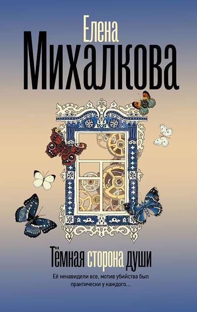 «Темная сторона души» - ISBN: 978-5-17-181784-8