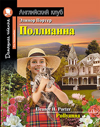 «Поллианна (англ.)» - ISBN: 978-5-8112-5819-2